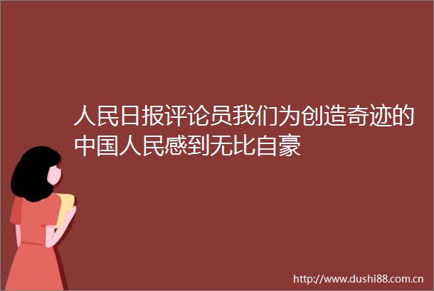 日报评论员我们为创造奇迹的感到无比自豪