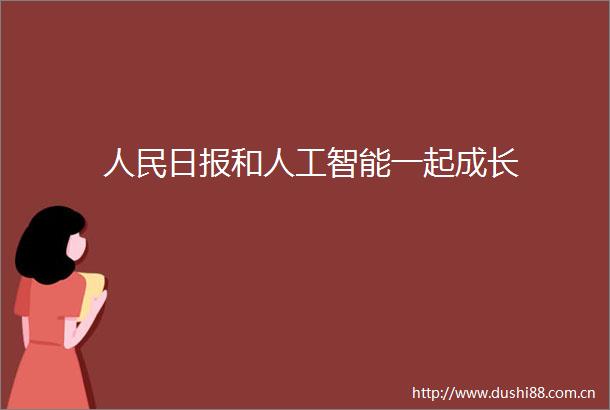 日报和人工智能一起成长