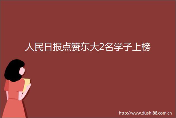 日报点赞东大2名学子上榜
