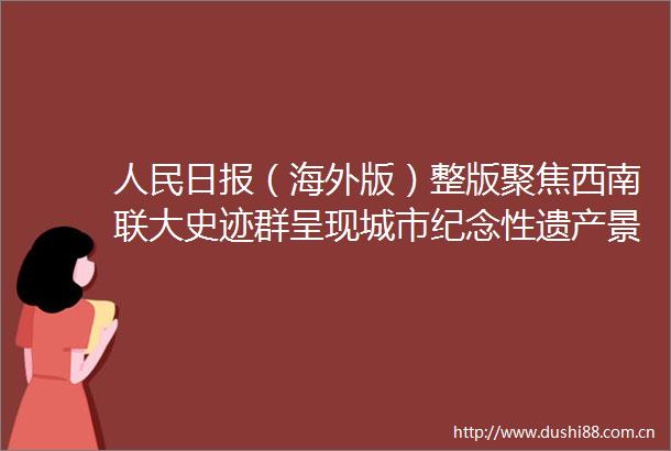 日报（海外版）整版聚焦西南联大史迹群呈现城市纪念性遗产景观