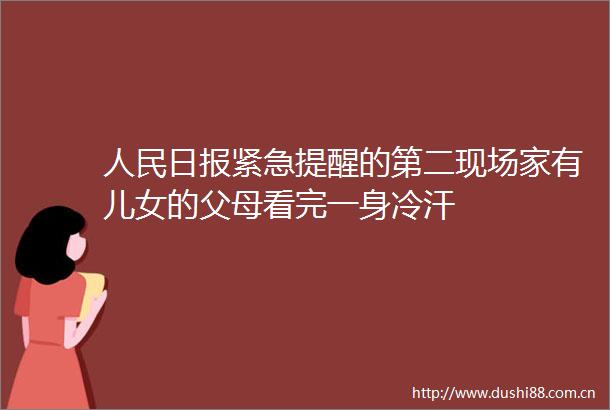日报紧急提醒的第二现场家有儿女的父母看完一身冷汗