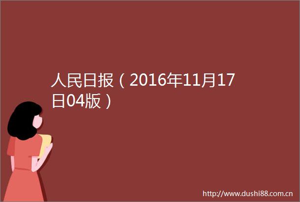 日报（2016年11月17日04版）
