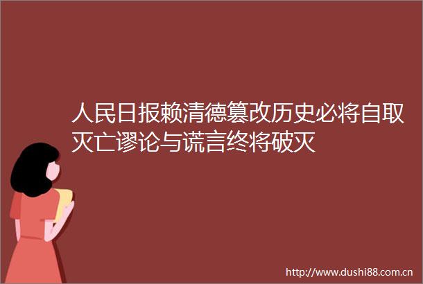 日报赖清德篡改历史必将自取灭亡谬论与谎言终将破灭
