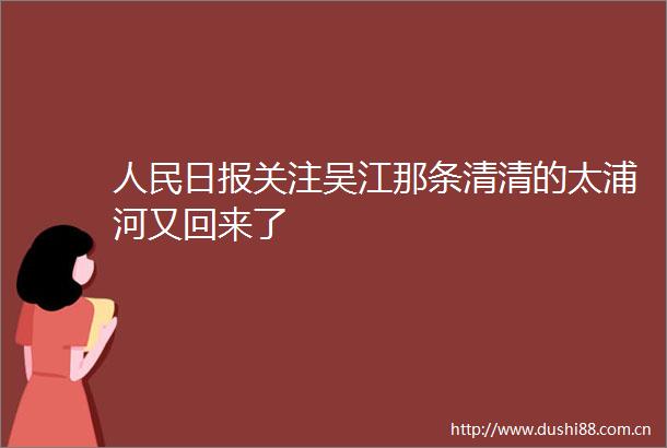 日报关注吴江那条清清的太浦河又回来了