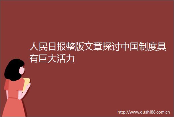 日报整版文章探讨制度具有巨大活力