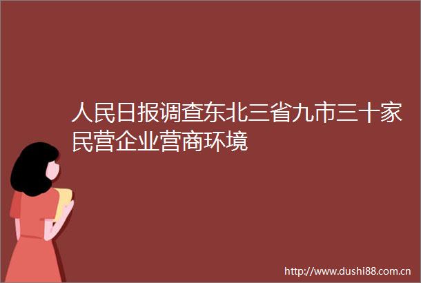 日报调查东北三省九市三十家民营企业营商环境