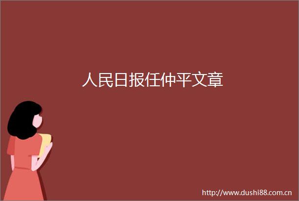 日报任仲平文章