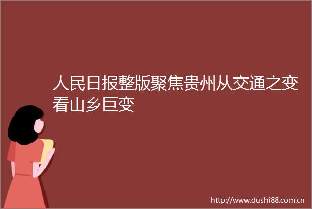 日报整版聚焦贵州从交通之变看山乡巨变