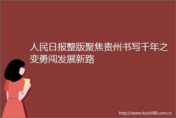 日报整版聚焦贵州书写千年之变勇闯发展新路