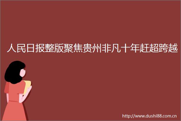 日报整版聚焦贵州非凡十年赶超跨越