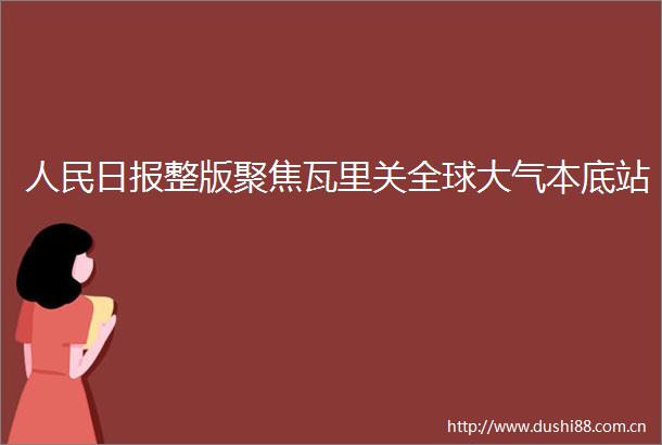 日报整版聚焦瓦里关全球大气本底站