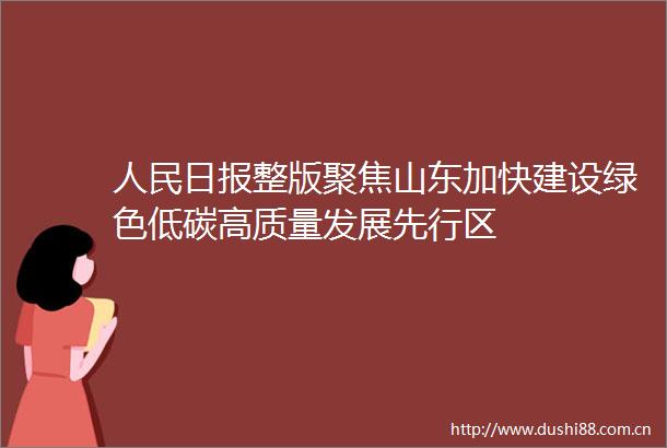 日报整版聚焦山东加快建设绿色低碳高质量发展先行区