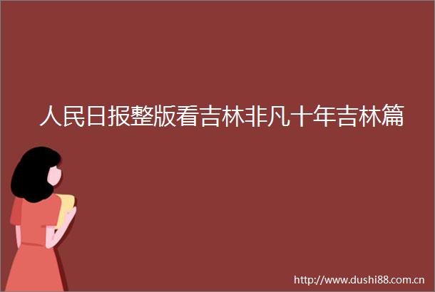 日报整版看吉林非凡十年吉林篇