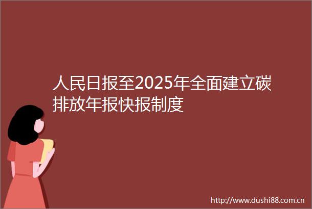 日报至2025年全面建立碳排放年报快报制度
