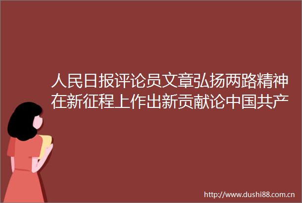 日报评论员文章弘扬两路精神在新征程上作出新贡献论人的精神谱系之三十九