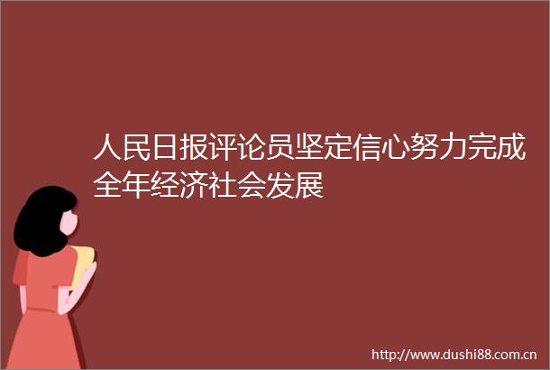 日报评论员坚定信心努力完成全年经济社会发展