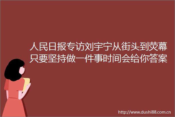 日报专访刘宇宁从街头到荧幕只要坚持做一件事时间会给你答案