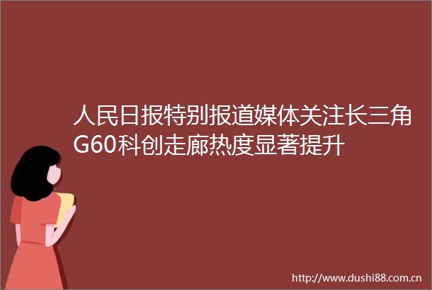 日报特别报道媒体关注长三角G60科创走廊热度显著提升