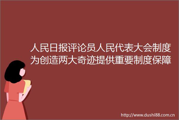 日报评论员代表大会制度为创造两大奇迹提供重要制度保障