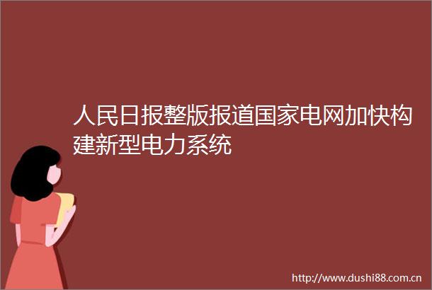 日报整版报道电网加快构建新型电力系统