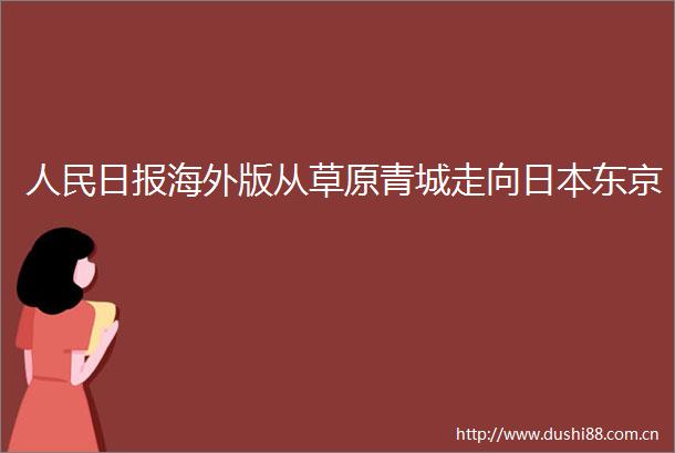 日报海外版从草原青城走向东京