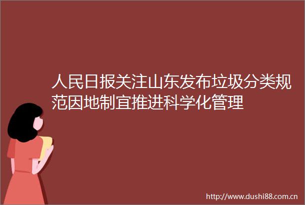 日报关注山东发布垃圾分类规范因地制宜推进科学化管理