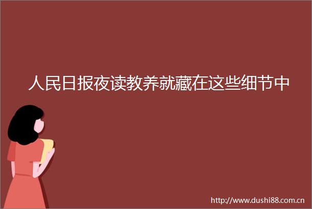 日报夜读教养就藏在这些细节中