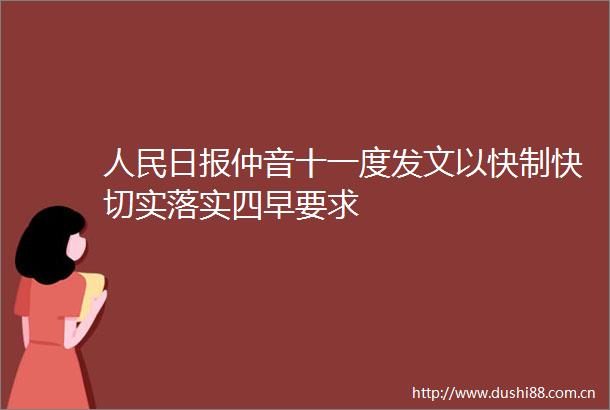 日报仲音十一度发文以快制快切实落实四早要求