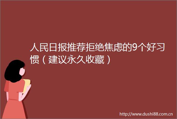 日报推荐拒绝焦虑的9个好习惯（建议永久收藏）