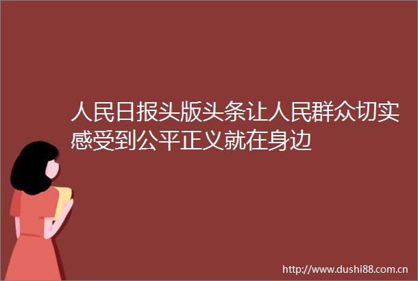 日报头版头条让群众切实感受到公平正义就在身边