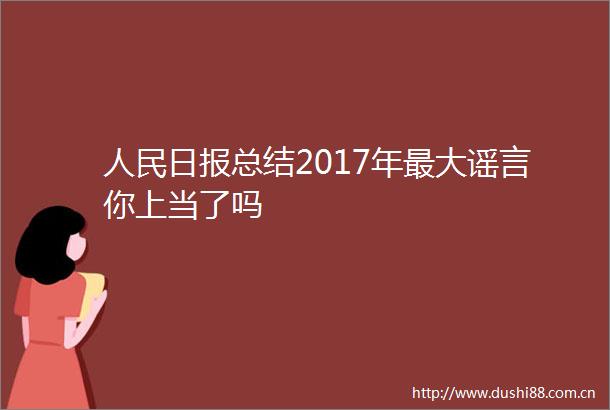 日报总结2017年最大谣言你上当了吗