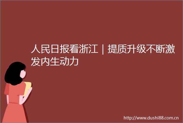 日报看浙江｜提质升级不断激发内生动力