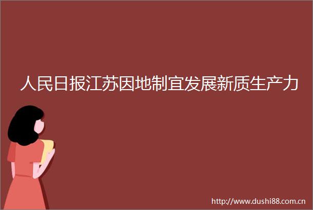 日报江苏因地制宜发展新质生产力