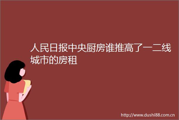 日报中央厨房谁推高了一二线城市的房租