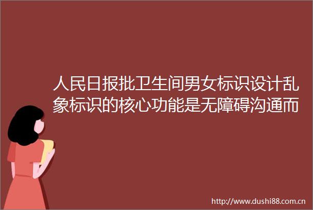 日报批卫生间男女标识设计乱象标识的核心功能是无障碍沟通而非艺术表达