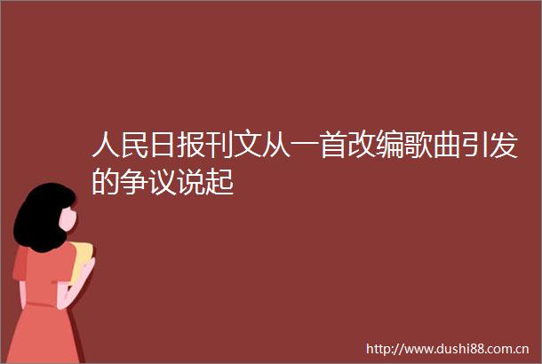 日报刊文从一首改编歌曲引发的争议说起