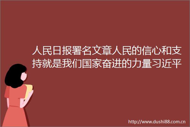 日报署名文章的信心和支持就是我们奋进的力量总书记擘画十四五发展综述