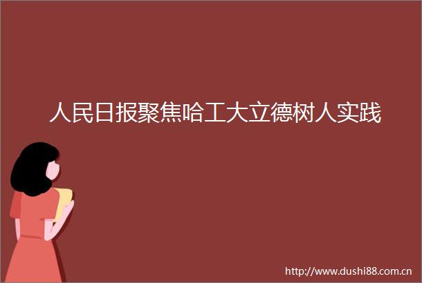 日报聚焦哈工大立德树人实践