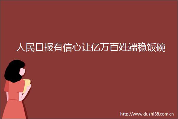 日报有信心让亿万百姓端稳饭碗