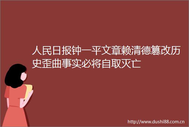 日报钟一平文章赖清德篡改历史歪曲事实必将自取灭亡