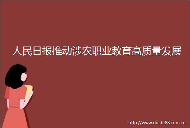 日报推动涉农职业教育高质量发展