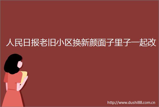 日报老旧小区换新颜面子里子一起改