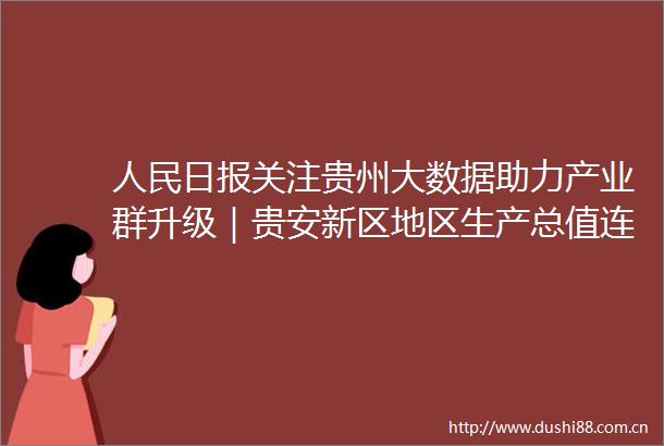日报关注贵州大数据助力产业群升级｜贵安新区地区生产总值连续7个季度保持20以上增速
