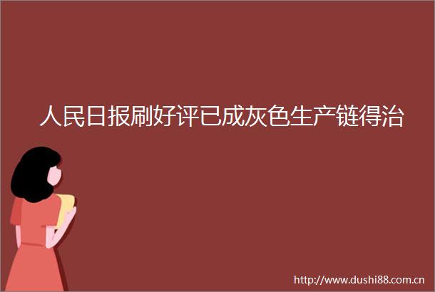 日报刷好评已成灰色生产链得治
