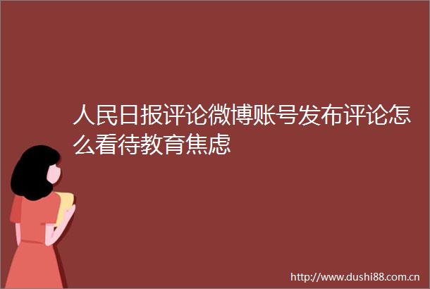 日报评论微博账号发布评论怎么看待教育焦虑