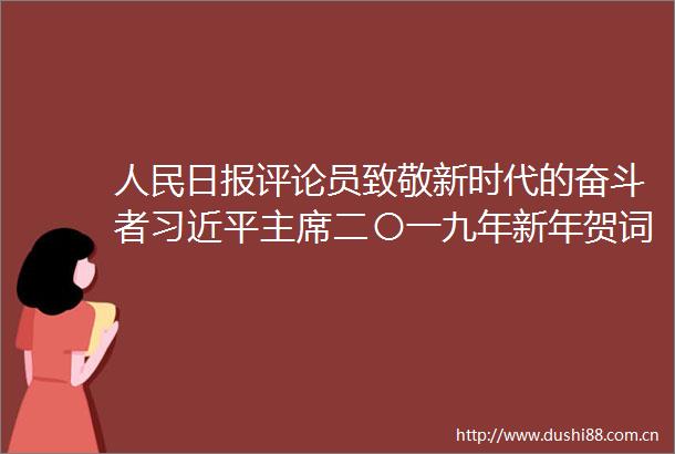 日报评论员致敬新时代的奋斗者二〇一九年新年贺词启示录①