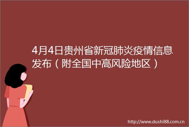4月4日贵州省新冠肺炎疫情信息发布（附全国中高风险地区）
