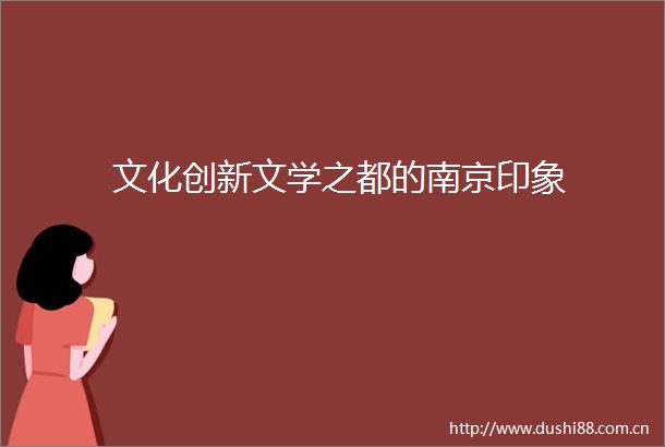 文化创新文学之都的南京印象
