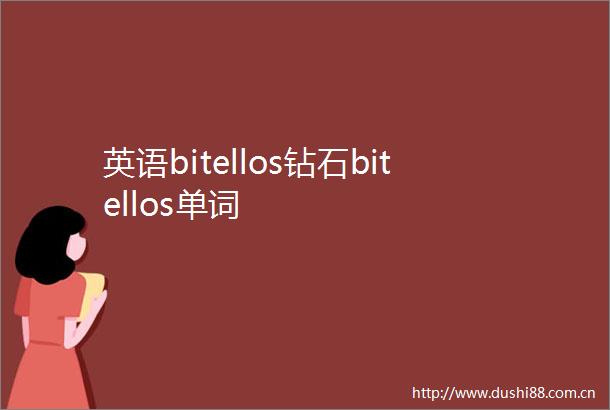 英语bitellos钻石bitellos单词