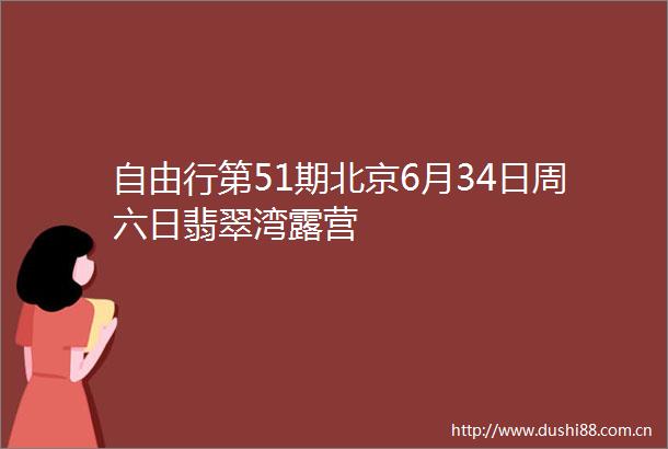 自由行第51期北京6月34日周六日翡翠湾露营